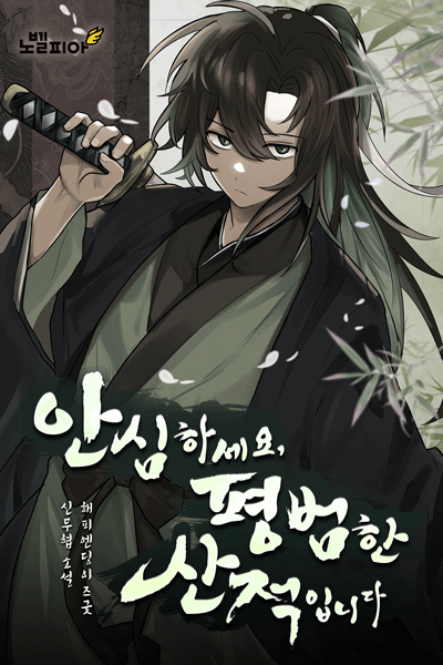 Don't Worry, I'm Just an Ordinary Bandit