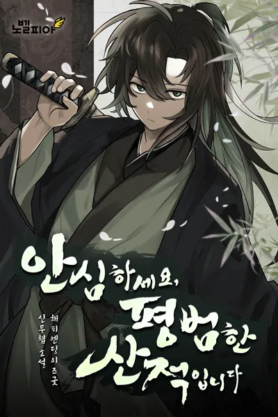 Don't Worry, I'm Just an Ordinary Bandit