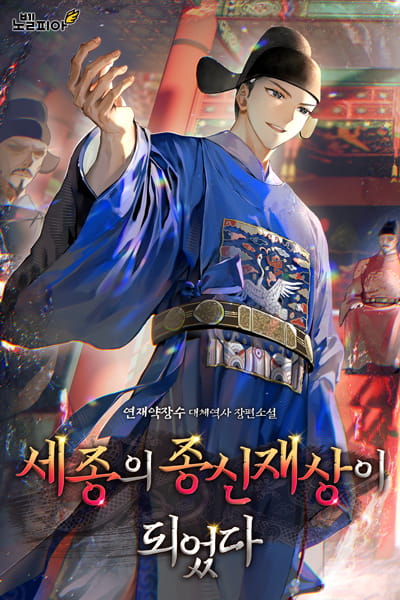 I Became King Sejong's Lifelong Chancellor