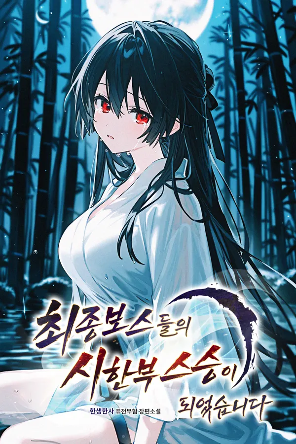 I Became the Terminally Ill Master of the End Bosses