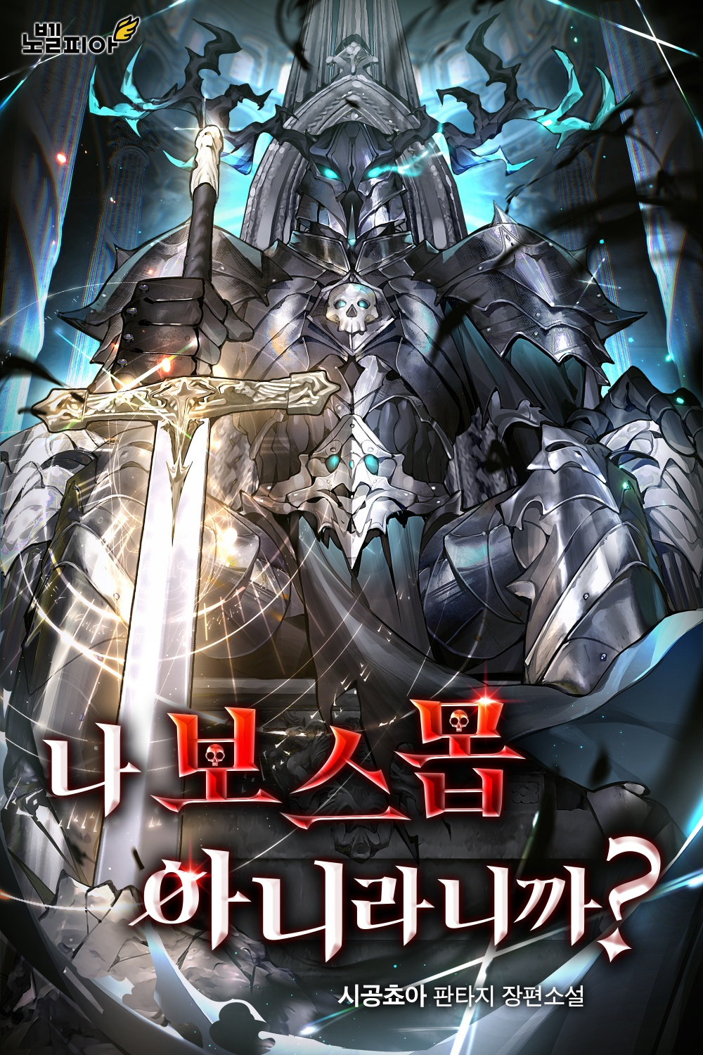 I’m Telling You, I’m Not the Boss Monster