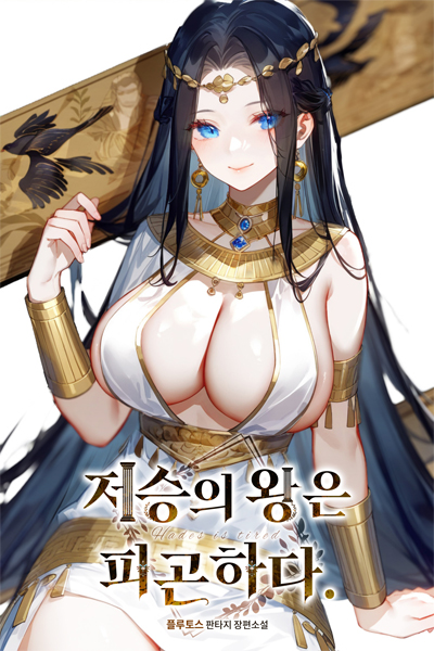 The King of the Underworld is Weary